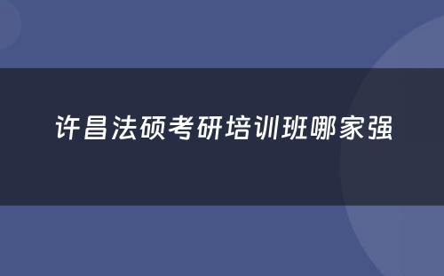 许昌法硕考研培训班哪家强