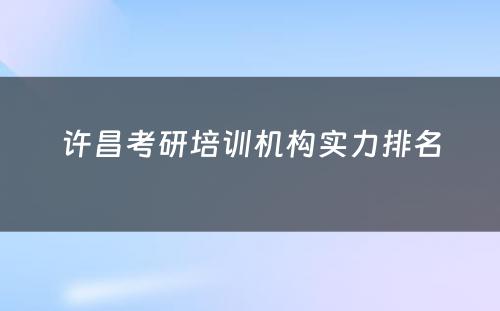 许昌考研培训机构实力排名