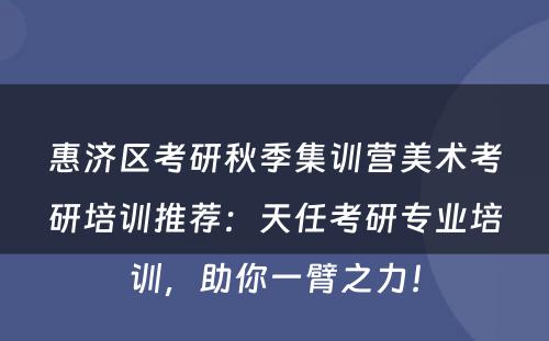 惠济区考研秋季集训营美术考研培训推荐：天任考研专业培训，助你一臂之力！
