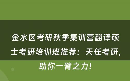 金水区考研秋季集训营翻译硕士考研培训班推荐：天任考研，助你一臂之力！