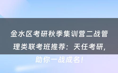 金水区考研秋季集训营二战管理类联考班推荐：天任考研，助你一战成名！