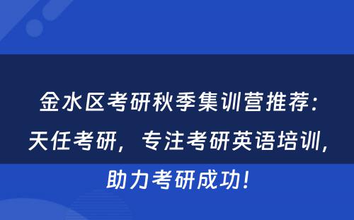 金水区考研秋季集训营推荐：天任考研，专注考研英语培训，助力考研成功！