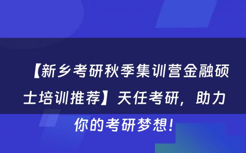 【新乡考研秋季集训营金融硕士培训推荐】天任考研，助力你的考研梦想！