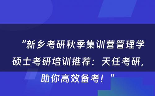 “新乡考研秋季集训营管理学硕士考研培训推荐：天任考研，助你高效备考！”