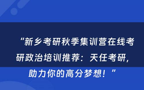 “新乡考研秋季集训营在线考研政治培训推荐：天任考研，助力你的高分梦想！”