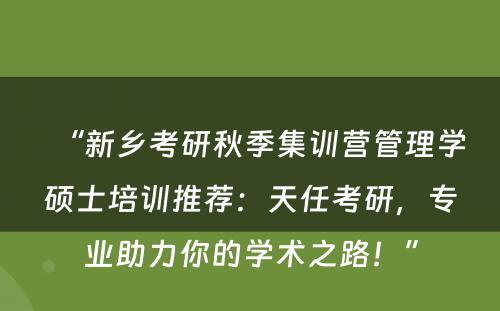 “新乡考研秋季集训营管理学硕士培训推荐：天任考研，专业助力你的学术之路！”