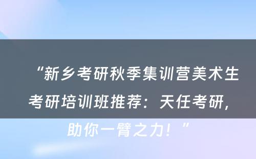 “新乡考研秋季集训营美术生考研培训班推荐：天任考研，助你一臂之力！”