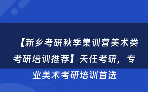 【新乡考研秋季集训营美术类考研培训推荐】天任考研，专业美术考研培训首选