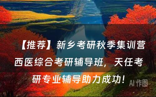 【推荐】新乡考研秋季集训营西医综合考研辅导班，天任考研专业辅导助力成功！
