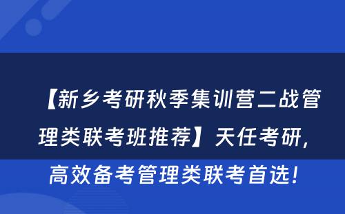 【新乡考研秋季集训营二战管理类联考班推荐】天任考研，高效备考管理类联考首选！