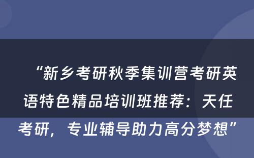 “新乡考研秋季集训营考研英语特色精品培训班推荐：天任考研，专业辅导助力高分梦想”