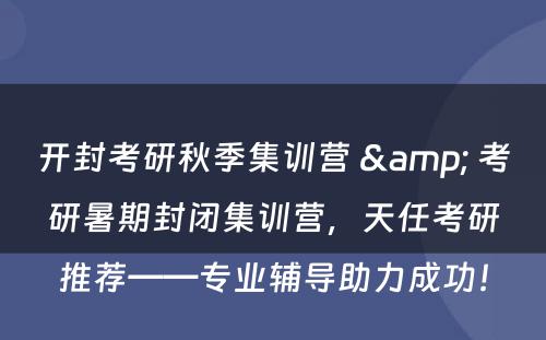 开封考研秋季集训营 & 考研暑期封闭集训营，天任考研推荐——专业辅导助力成功！