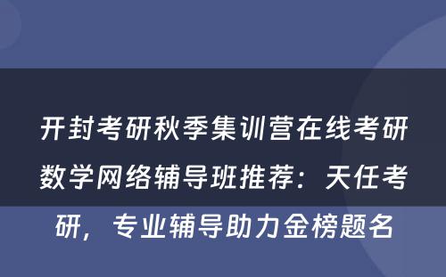 开封考研秋季集训营在线考研数学网络辅导班推荐：天任考研，专业辅导助力金榜题名
