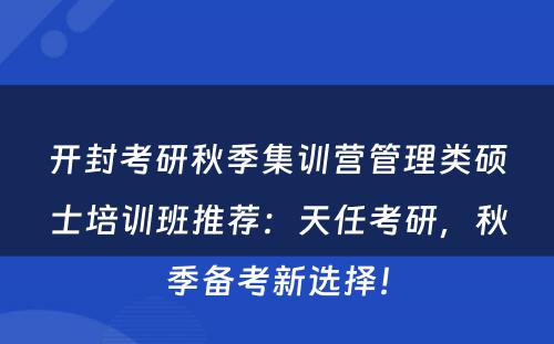 开封考研秋季集训营管理类硕士培训班推荐：天任考研，秋季备考新选择！