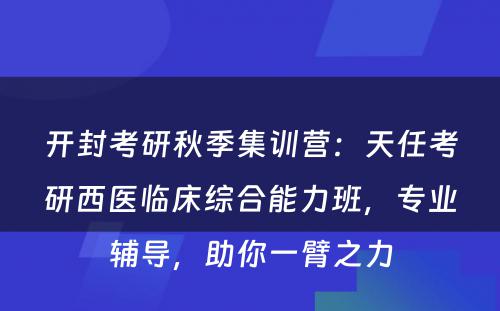 开封考研秋季集训营：天任考研西医临床综合能力班，专业辅导，助你一臂之力