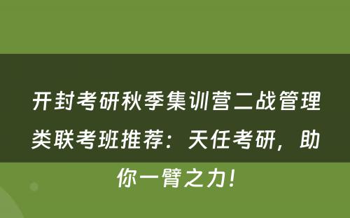开封考研秋季集训营二战管理类联考班推荐：天任考研，助你一臂之力！