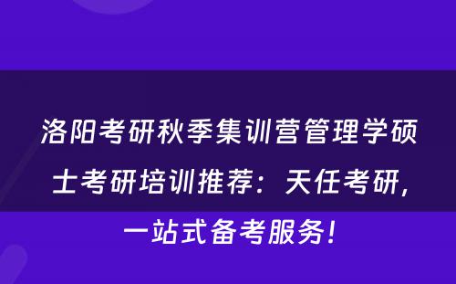洛阳考研秋季集训营管理学硕士考研培训推荐：天任考研，一站式备考服务！