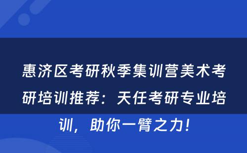 惠济区考研秋季集训营美术考研培训推荐：天任考研专业培训，助你一臂之力！