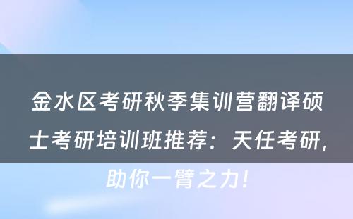 金水区考研秋季集训营翻译硕士考研培训班推荐：天任考研，助你一臂之力！