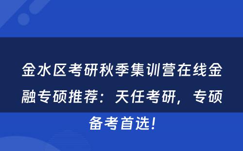 金水区考研秋季集训营在线金融专硕推荐：天任考研，专硕备考首选！