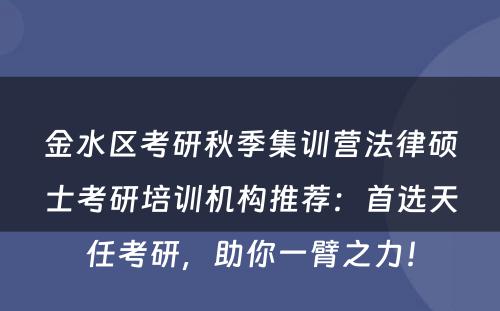 金水区考研秋季集训营法律硕士考研培训机构推荐：首选天任考研，助你一臂之力！