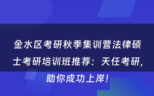 金水区考研秋季集训营法律硕士考研培训班推荐：天任考研，助你成功上岸！
