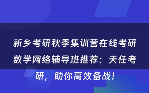 新乡考研秋季集训营在线考研数学网络辅导班推荐：天任考研，助你高效备战！