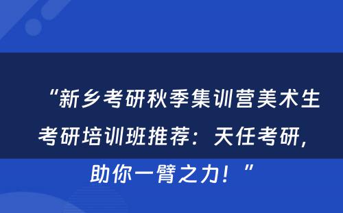 “新乡考研秋季集训营美术生考研培训班推荐：天任考研，助你一臂之力！”
