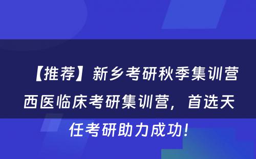 【推荐】新乡考研秋季集训营西医临床考研集训营，首选天任考研助力成功！
