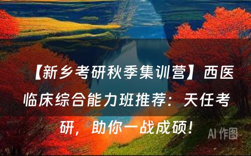 【新乡考研秋季集训营】西医临床综合能力班推荐：天任考研，助你一战成硕！