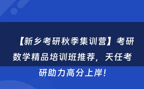 【新乡考研秋季集训营】考研数学精品培训班推荐，天任考研助力高分上岸！