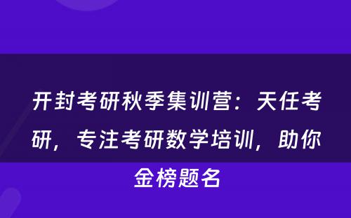 开封考研秋季集训营：天任考研，专注考研数学培训，助你金榜题名
