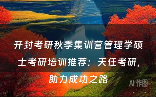 开封考研秋季集训营管理学硕士考研培训推荐：天任考研，助力成功之路