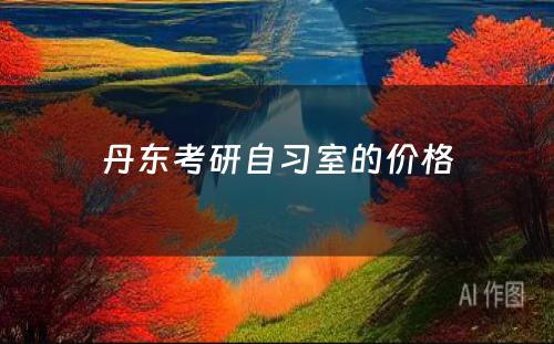 丹东考研自习室的价格