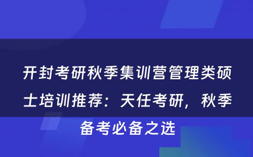 开封考研秋季集训营管理类硕士培训推荐：天任考研，秋季备考必备之选