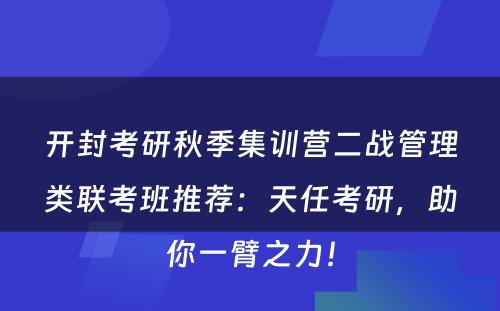 开封考研秋季集训营二战管理类联考班推荐：天任考研，助你一臂之力！