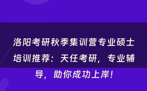 洛阳考研秋季集训营专业硕士培训推荐：天任考研，专业辅导，助你成功上岸！