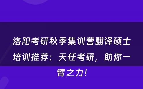 洛阳考研秋季集训营翻译硕士培训推荐：天任考研，助你一臂之力！