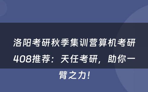 洛阳考研秋季集训营算机考研408推荐：天任考研，助你一臂之力！