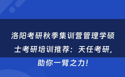 洛阳考研秋季集训营管理学硕士考研培训推荐：天任考研，助你一臂之力！