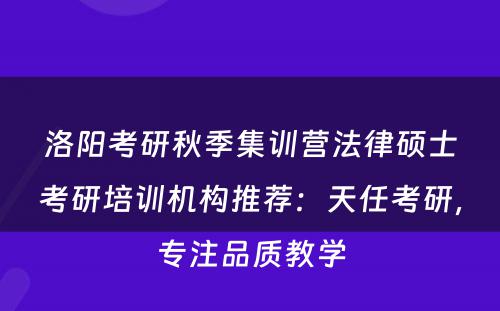 洛阳考研秋季集训营法律硕士考研培训机构推荐：天任考研，专注品质教学