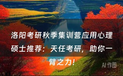 洛阳考研秋季集训营应用心理硕士推荐：天任考研，助你一臂之力！