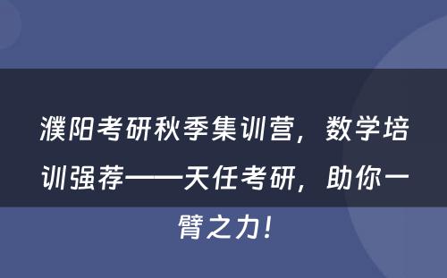 濮阳考研秋季集训营，数学培训强荐——天任考研，助你一臂之力！
