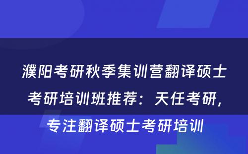 濮阳考研秋季集训营翻译硕士考研培训班推荐：天任考研，专注翻译硕士考研培训