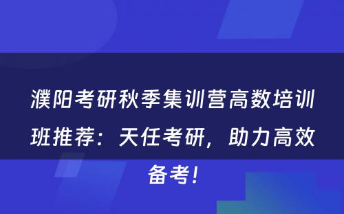 濮阳考研秋季集训营高数培训班推荐：天任考研，助力高效备考！