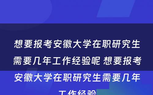 想要报考安徽大学在职研究生需要几年工作经验呢 想要报考安徽大学在职研究生需要几年工作经验