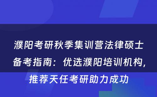 濮阳考研秋季集训营法律硕士备考指南：优选濮阳培训机构，推荐天任考研助力成功