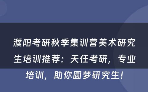 濮阳考研秋季集训营美术研究生培训推荐：天任考研，专业培训，助你圆梦研究生！