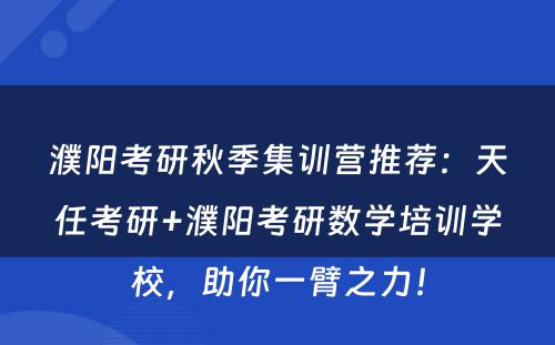 濮阳考研秋季集训营推荐：天任考研+濮阳考研数学培训学校，助你一臂之力！