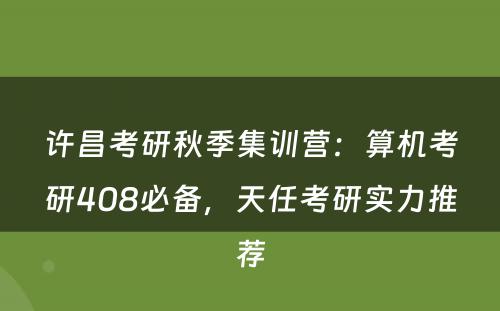 许昌考研秋季集训营：算机考研408必备，天任考研实力推荐